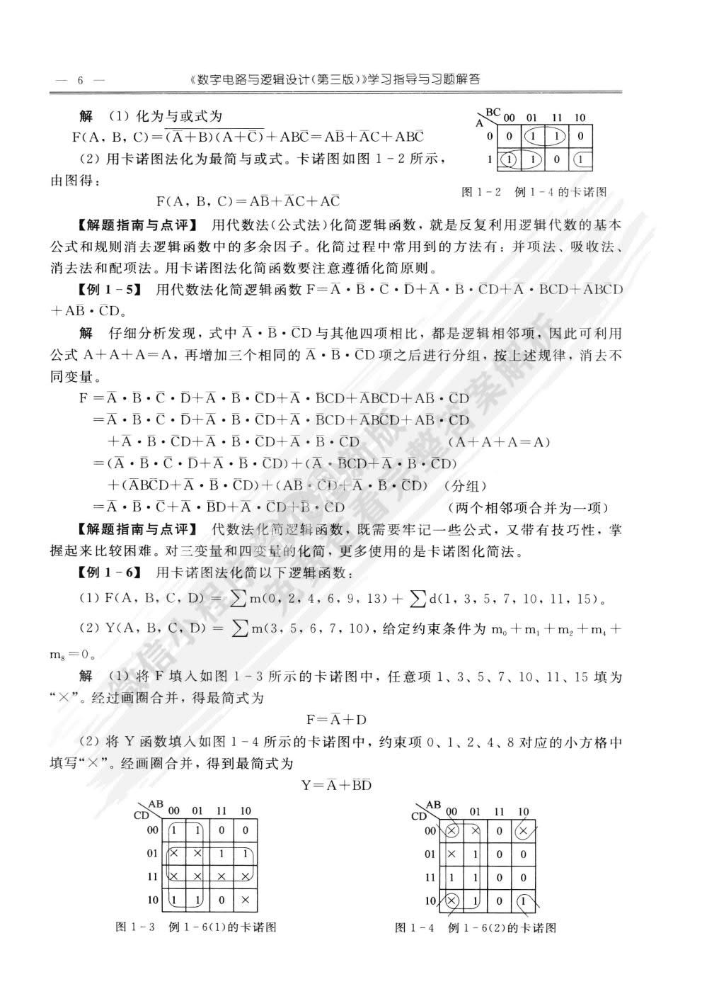 数字电路与逻辑设计（第三版）