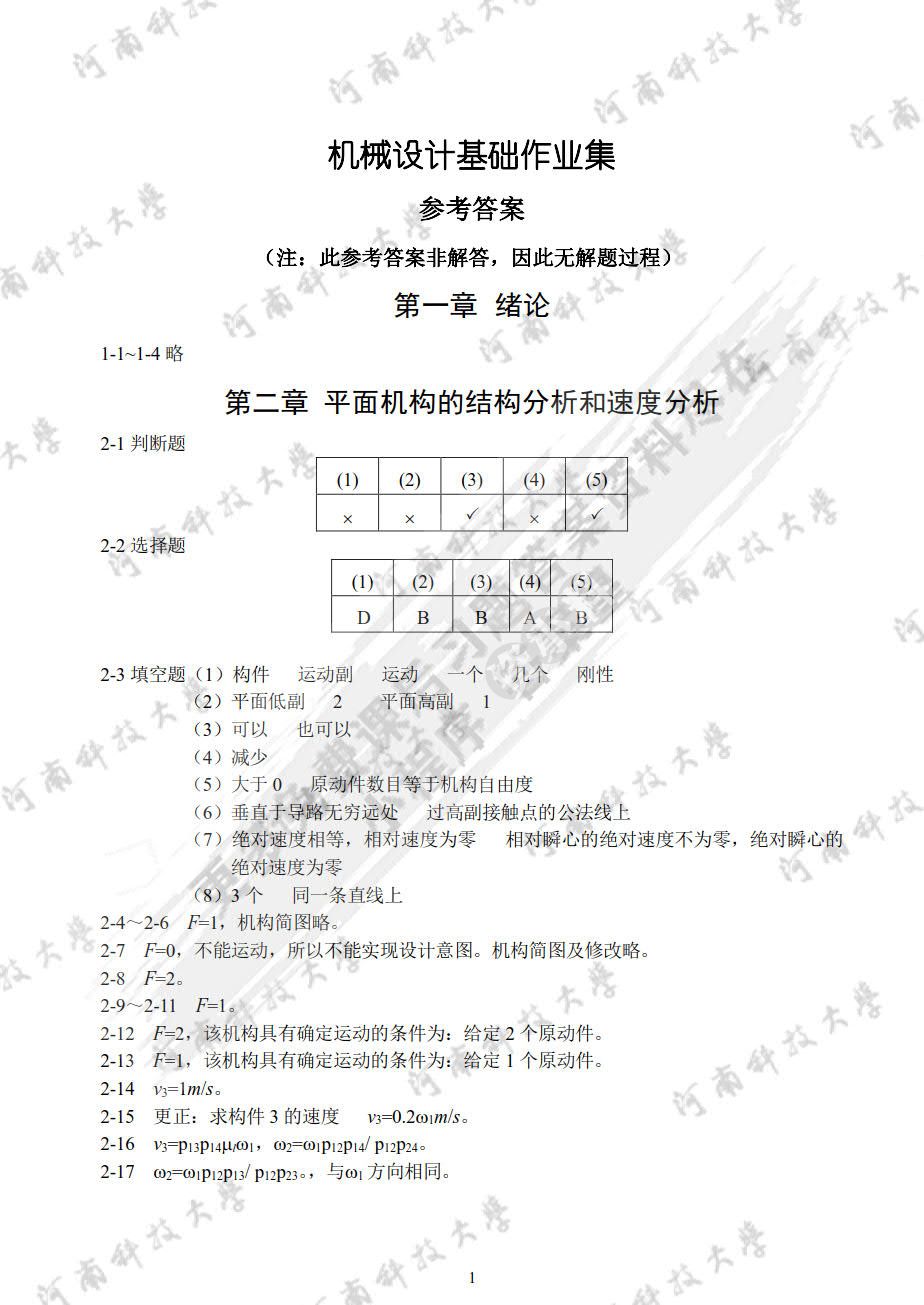 机械设计基础作业集