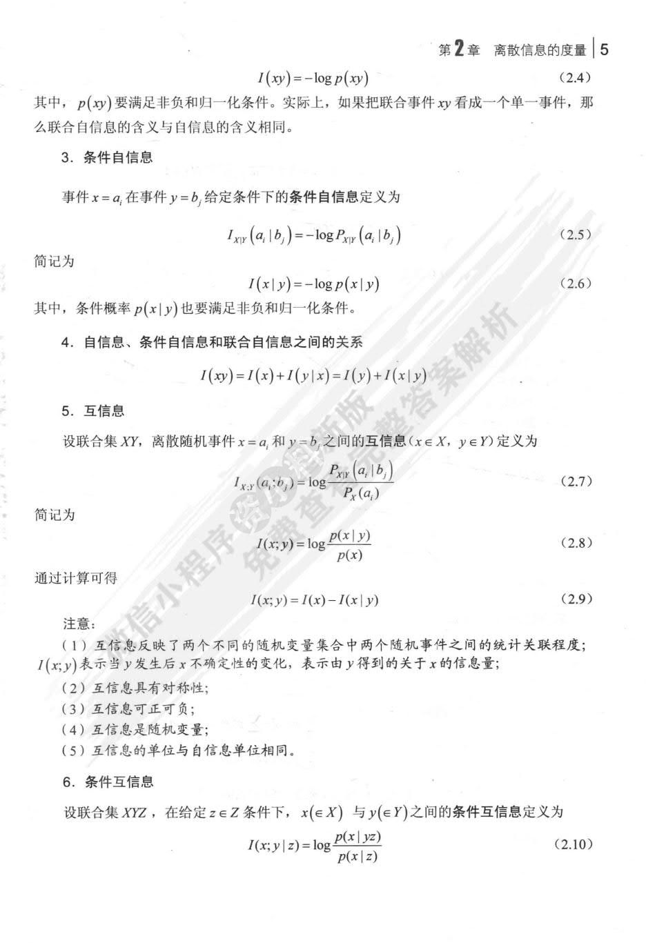 信息论基础(第2版)