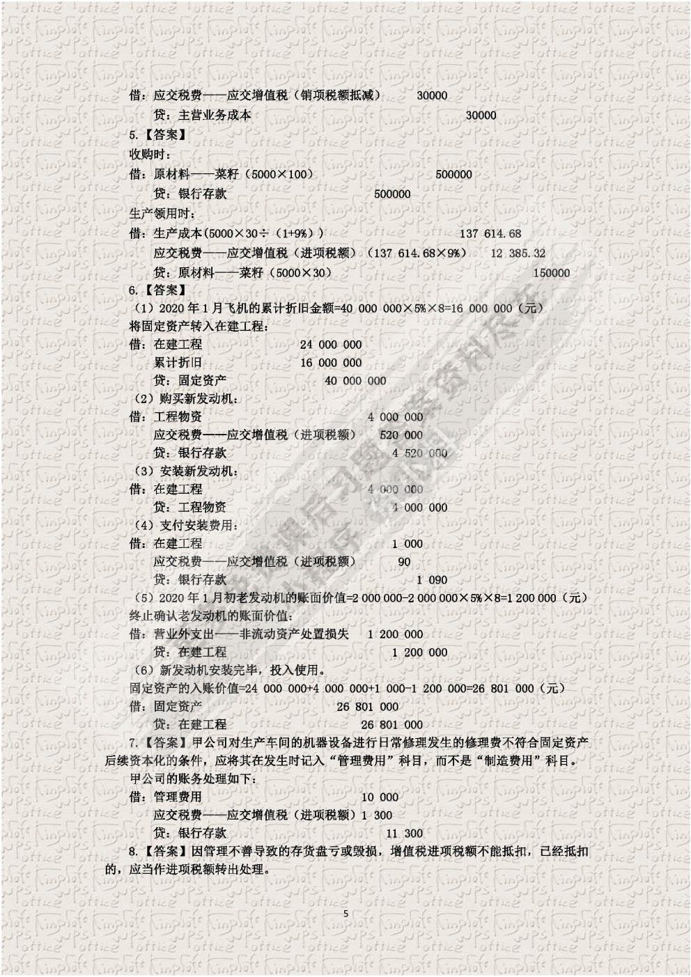 税务会计实务(第四版)