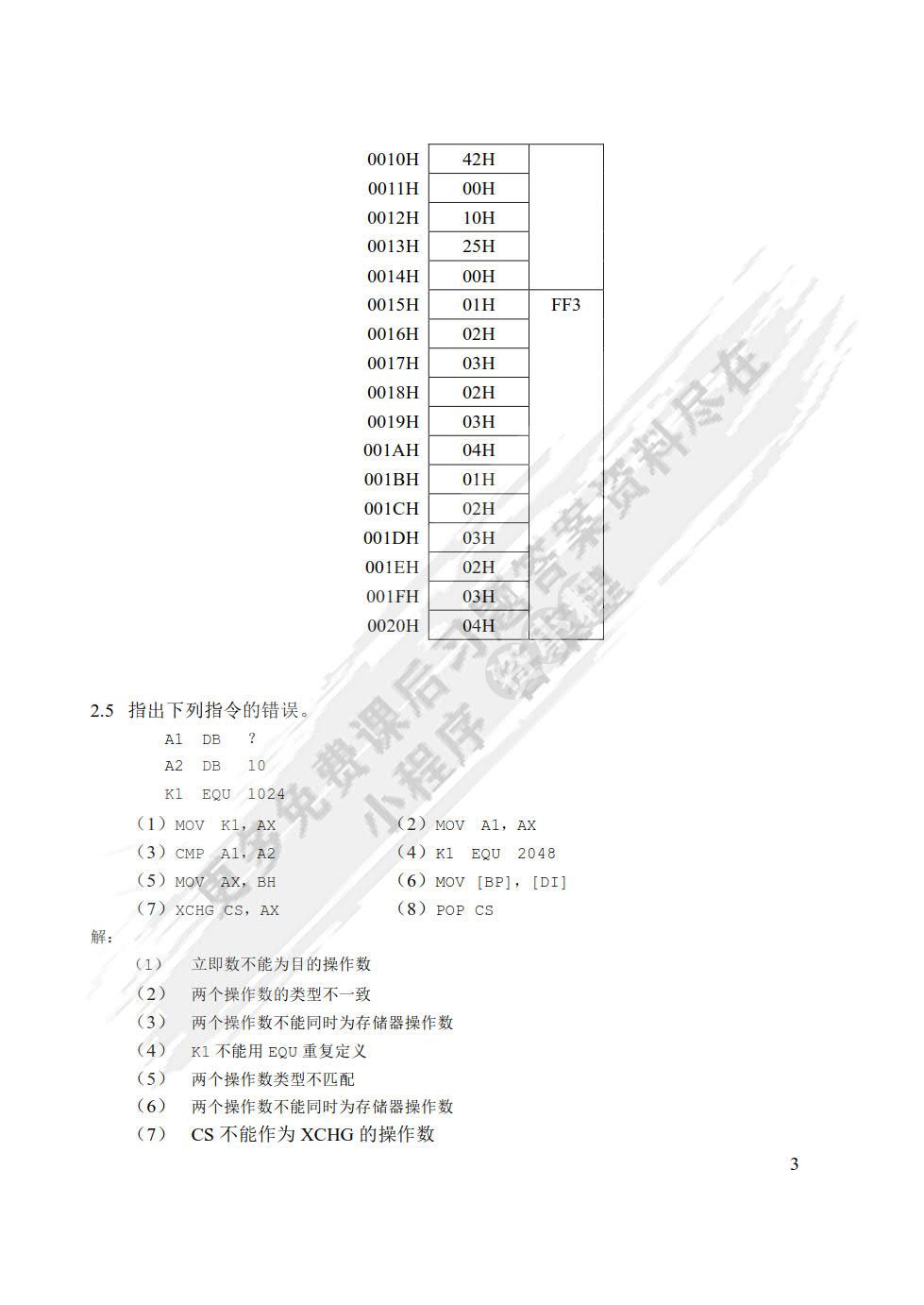 微机原理、汇编语言与接口技术