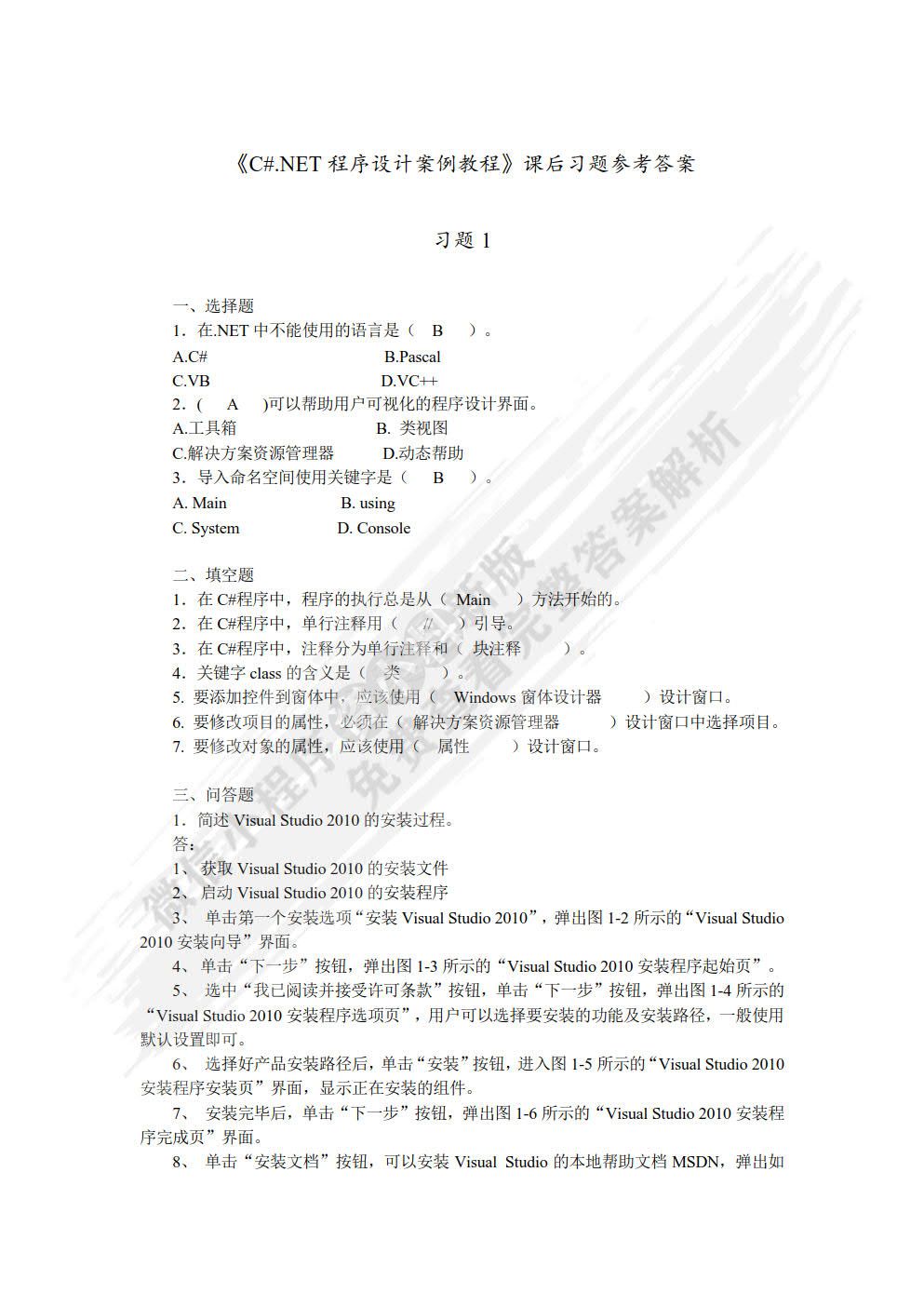 C#.NET程序设计案例教程