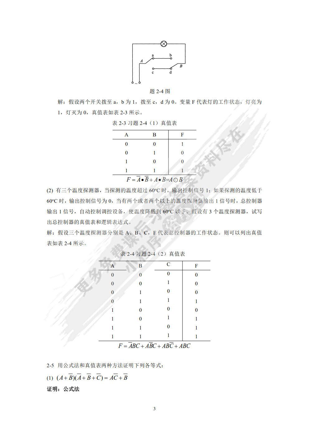 数字电路与逻辑设计（第2版）