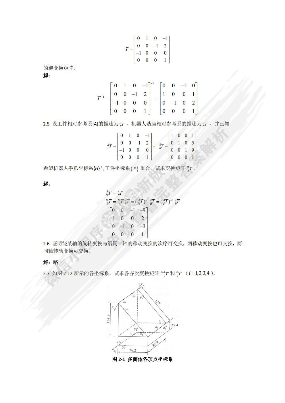 机器人机构学基础