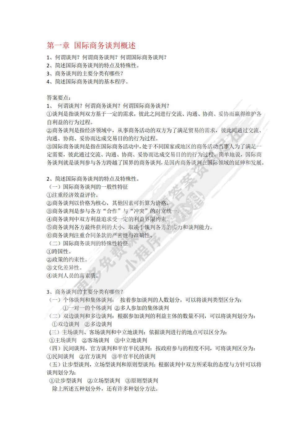  国际商务谈判 第3版