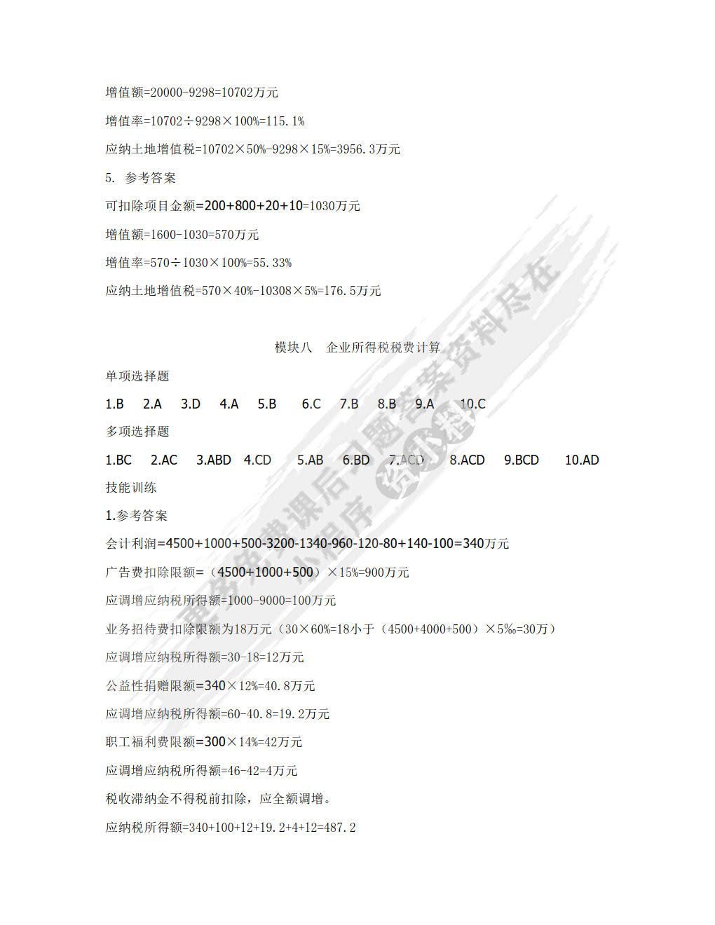 企业纳税实务（第四版）