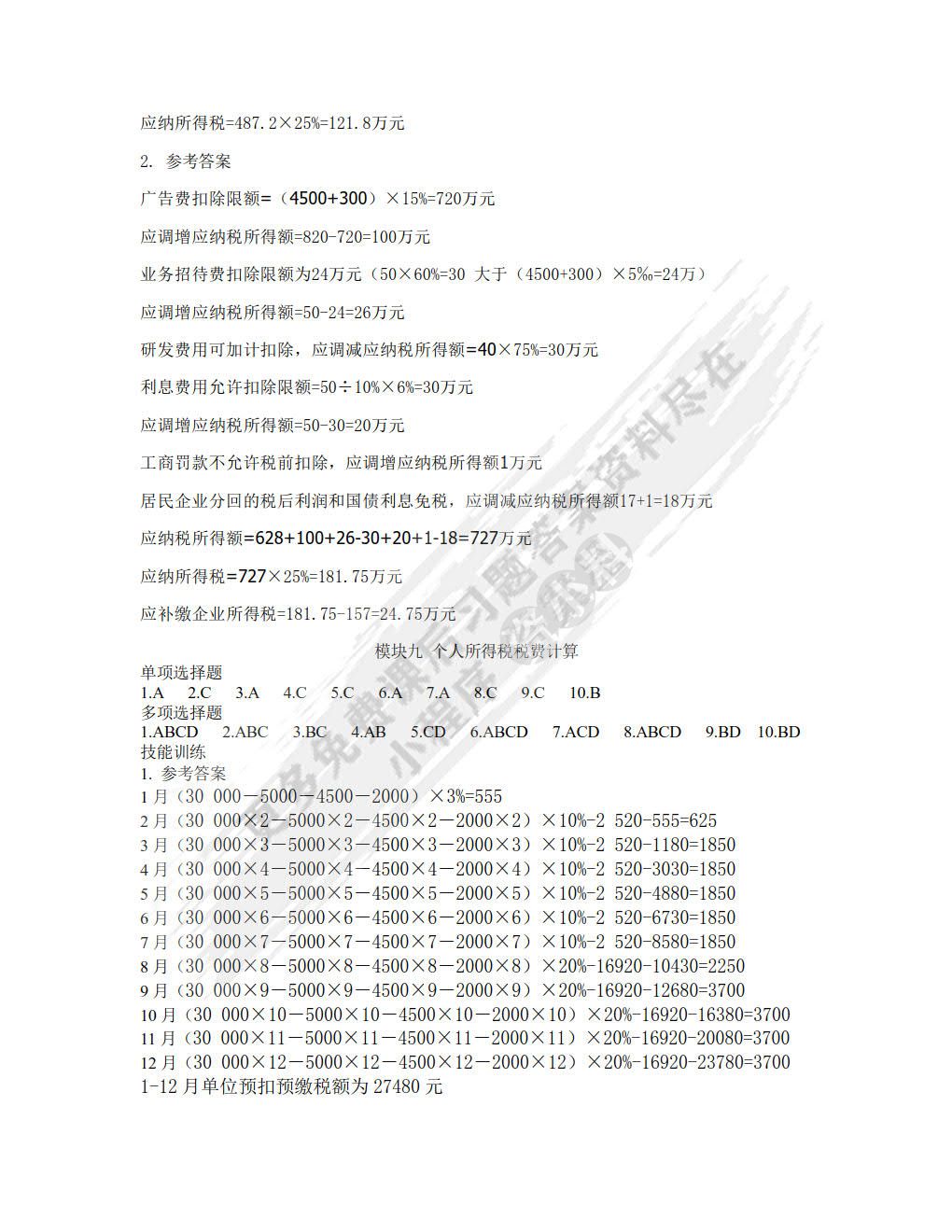 企业纳税实务（第四版）