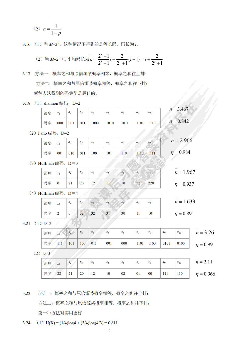 信息论与编码（第4版）