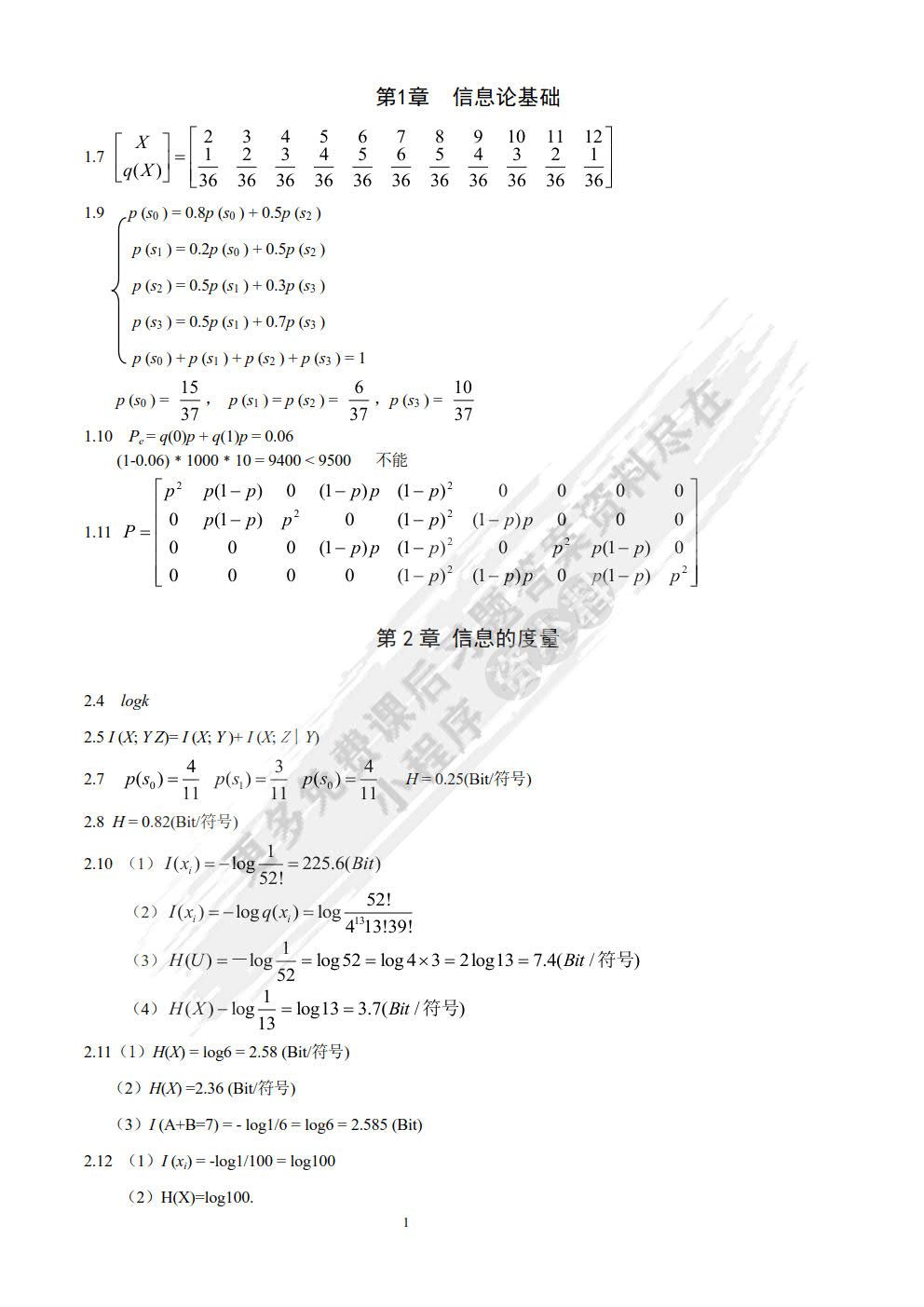 信息论与编码（第4版）