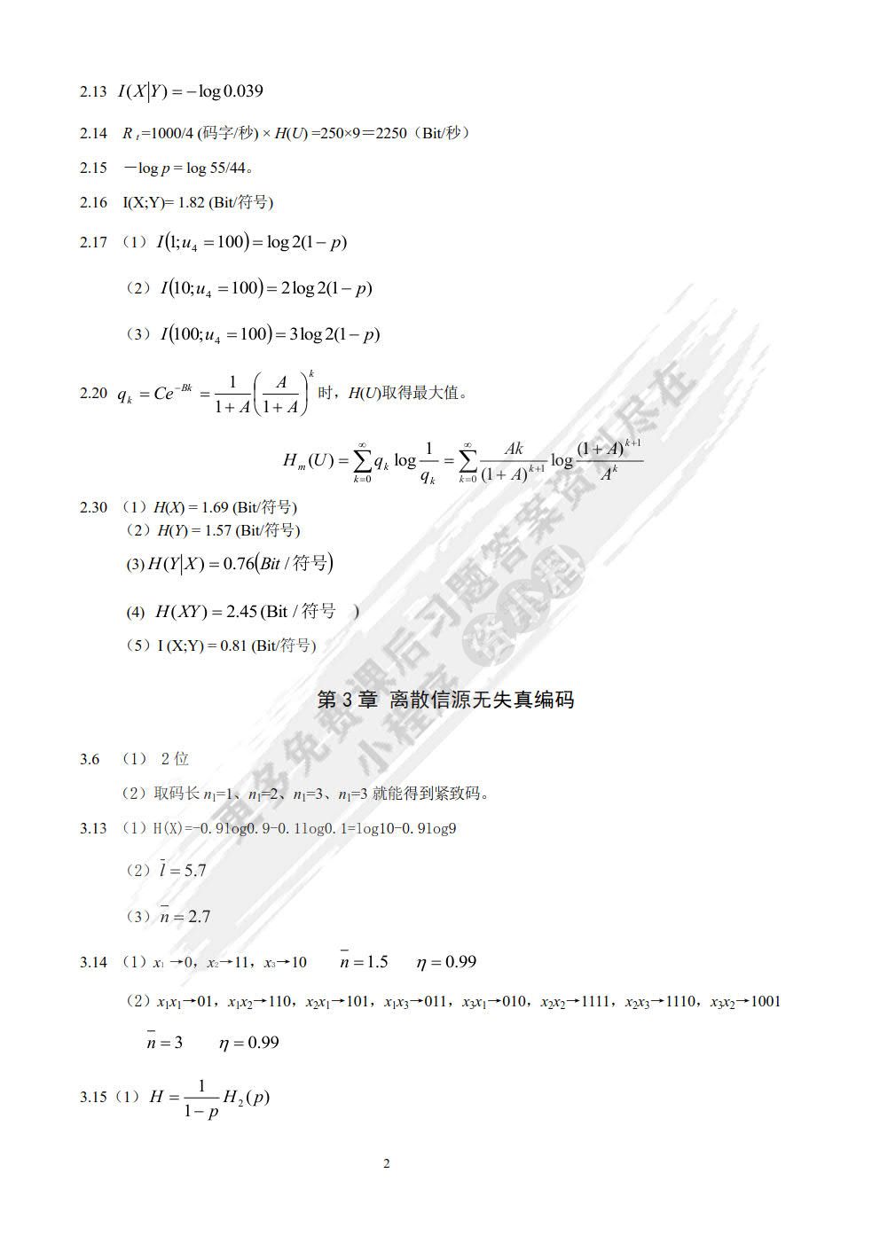 信息论与编码（第4版）