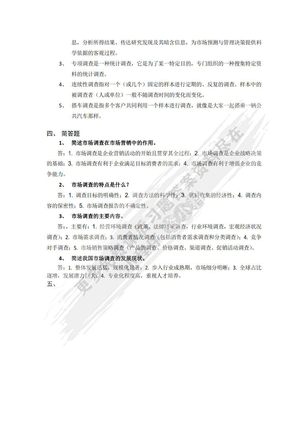 市场调查与分析： 数据分析 网络调查 报告撰写 （慕课版）