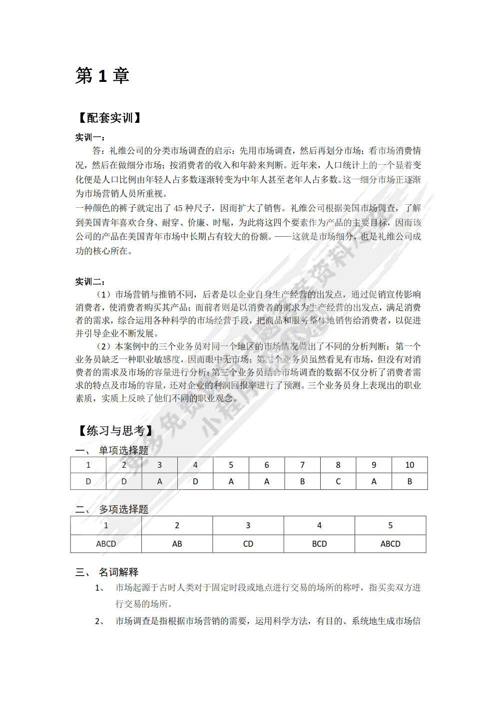 市场调查与分析： 数据分析 网络调查 报告撰写 （慕课版）