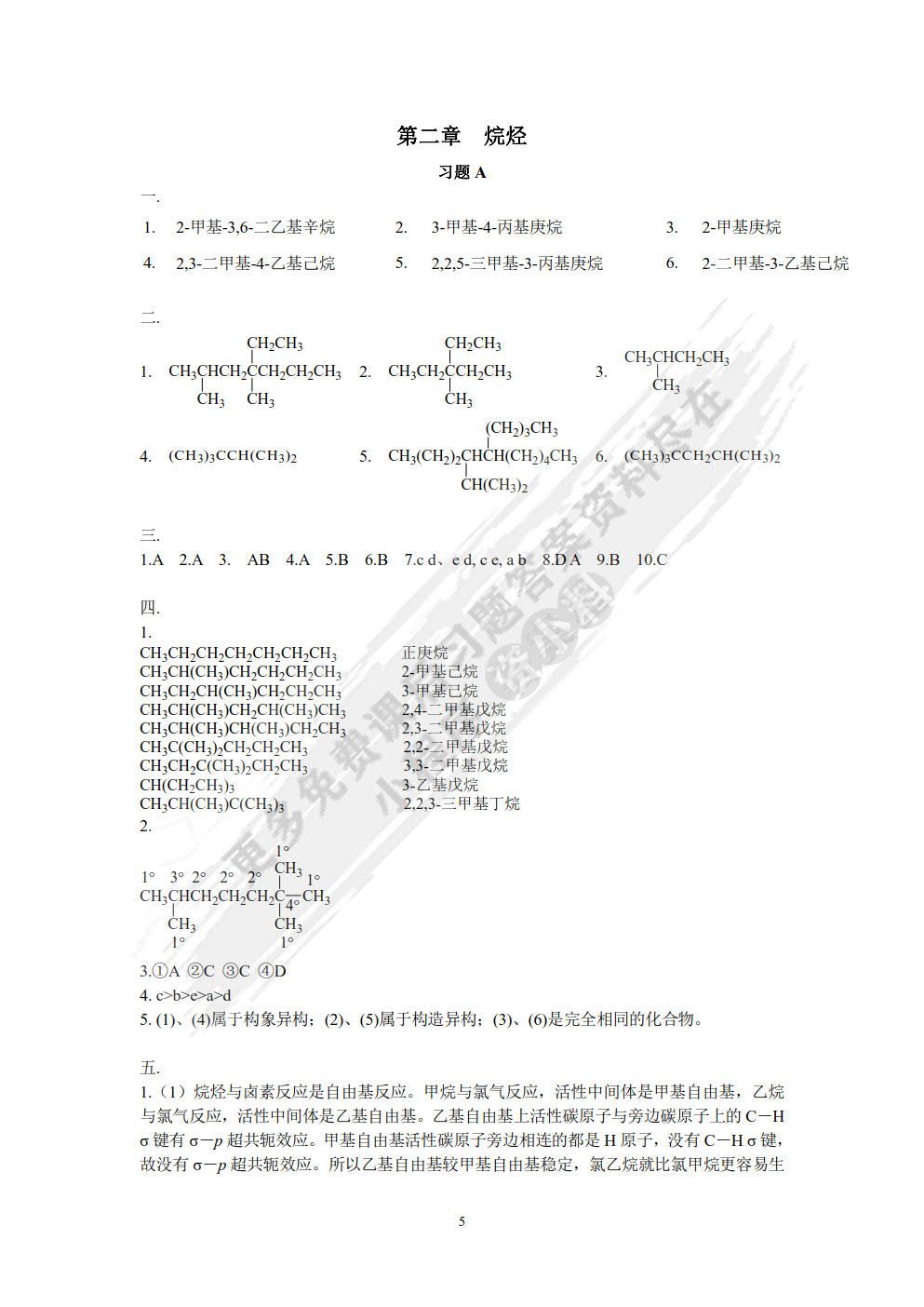 有机化学习题及考研指导（第二版）