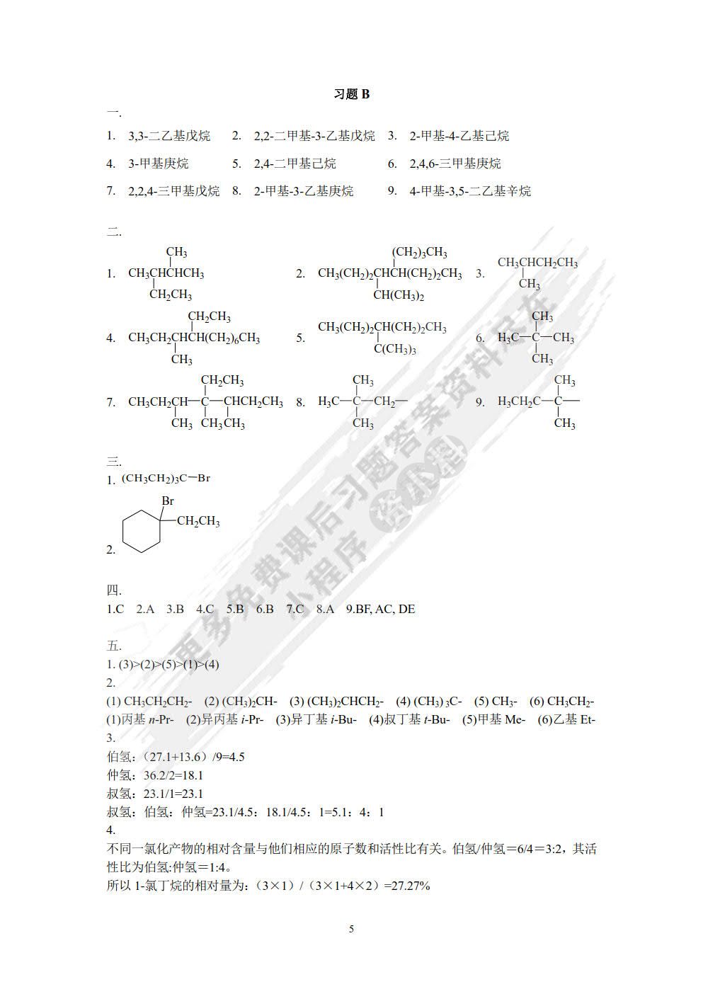 有机化学习题及考研指导（第二版）