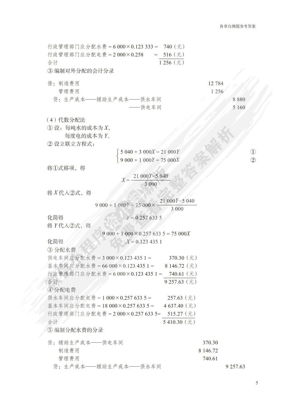 成本与管理会计（第5版）