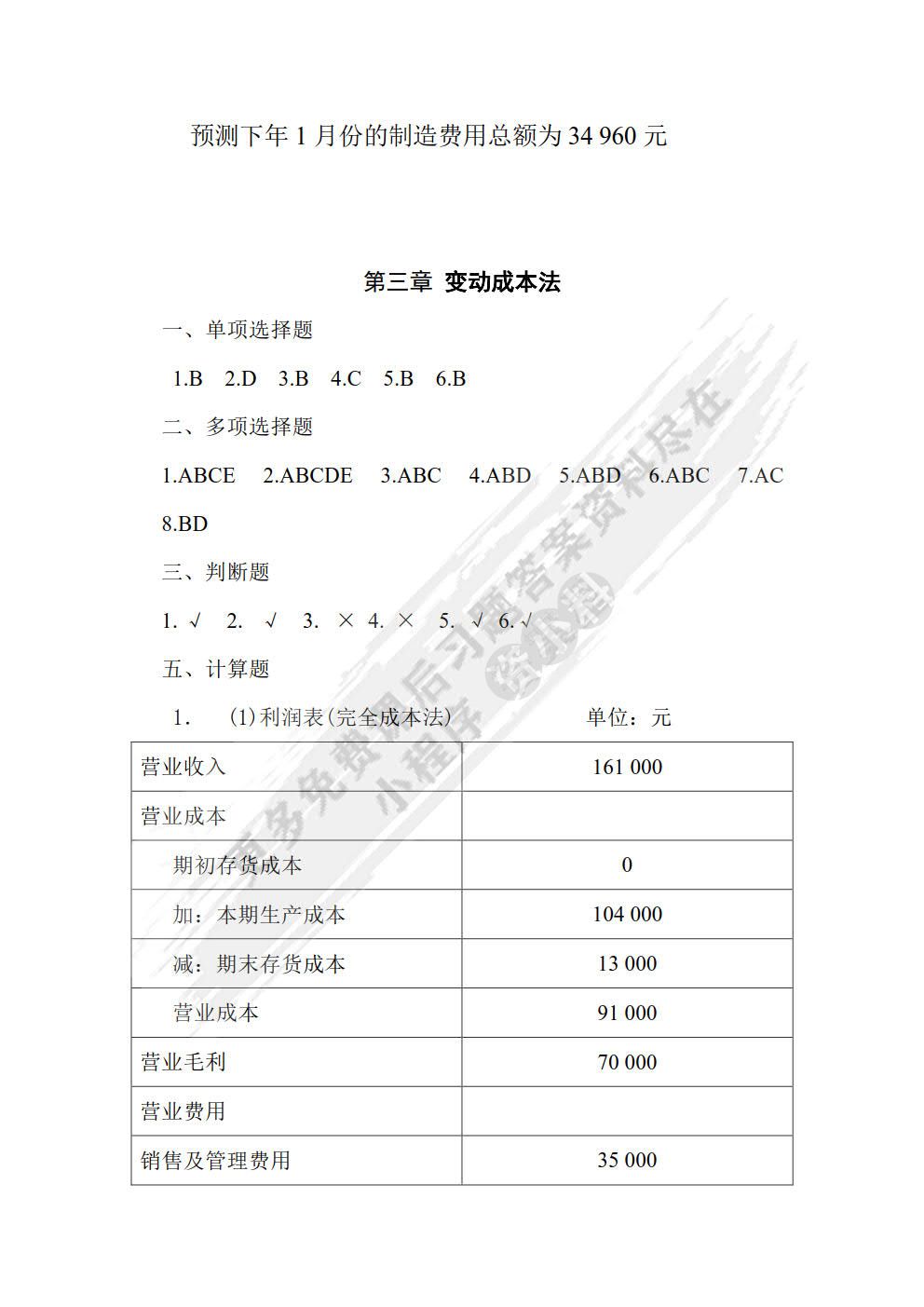 管理会计(第四版)