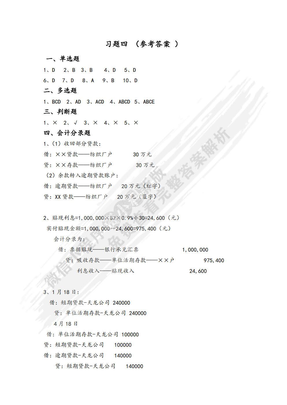 金融企业会计（第二版）