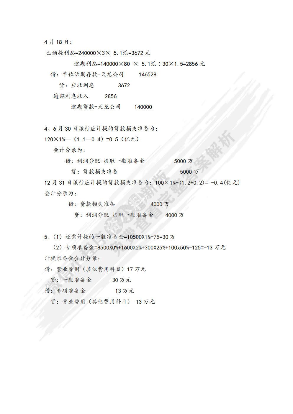 金融企业会计（第二版）