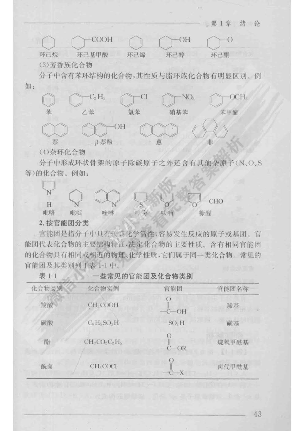 有机化学第四4版