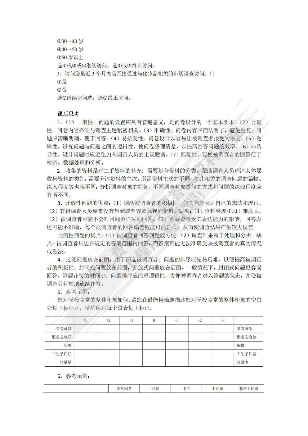 市场调查与分析（慕课版）