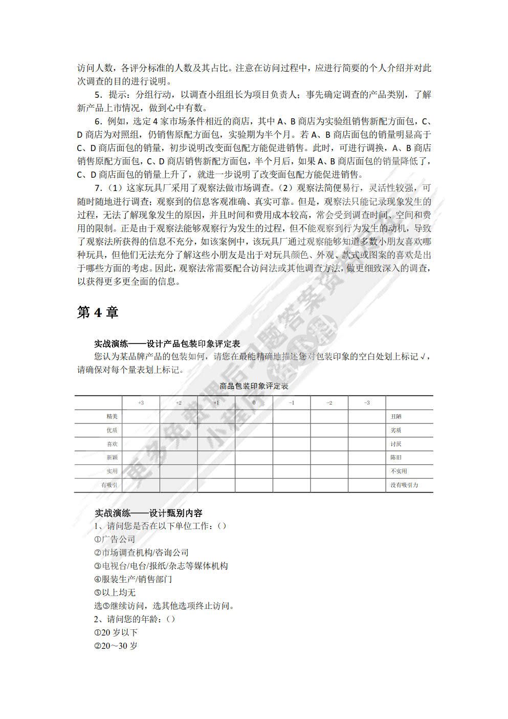 市场调查与分析（慕课版）