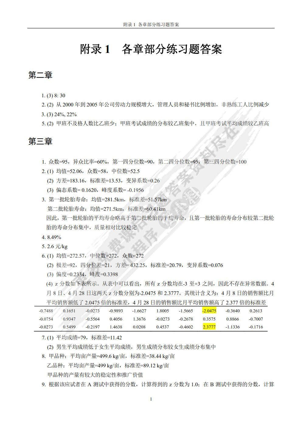 应用统计学：经济与管理中的数据分析