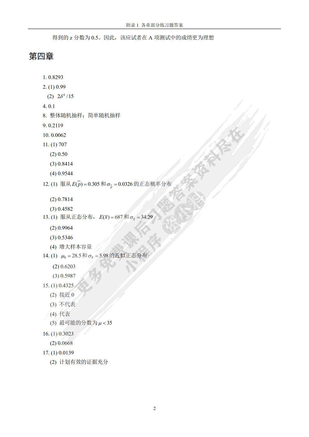 应用统计学：经济与管理中的数据分析