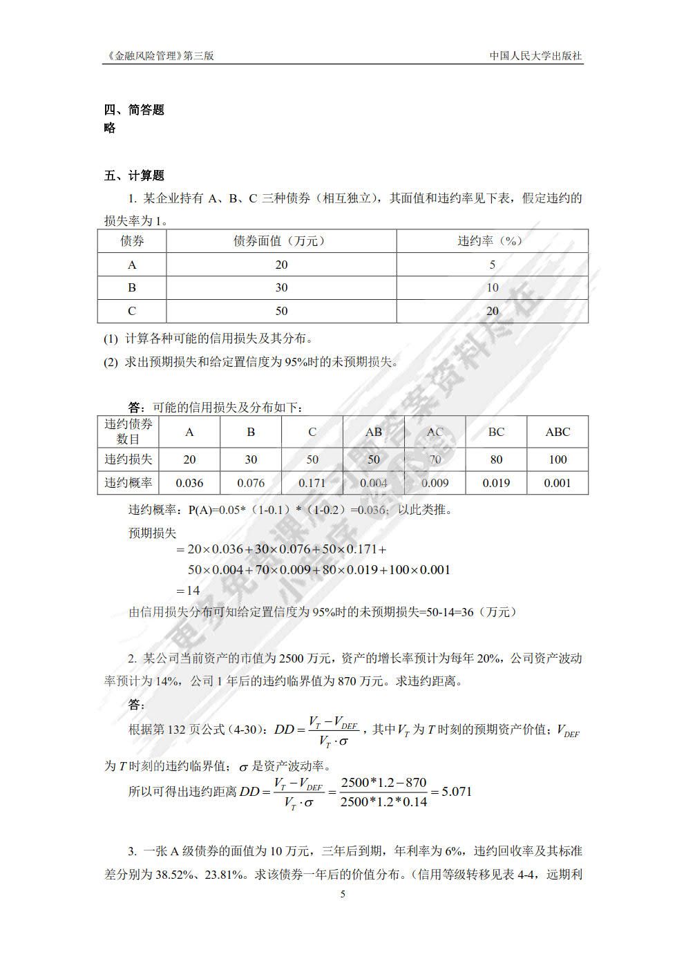 金融风险管理（第三版）