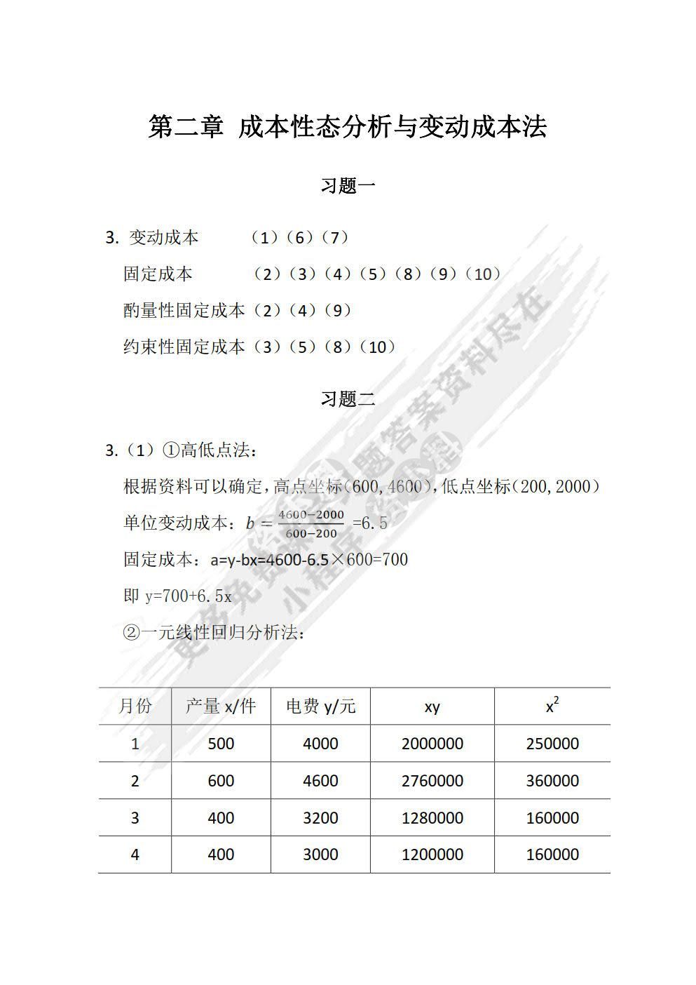 管理会计（第二版）