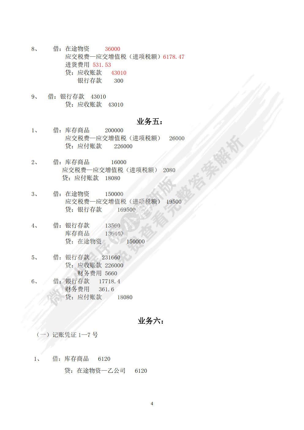 商品流通企业会计（第3版）