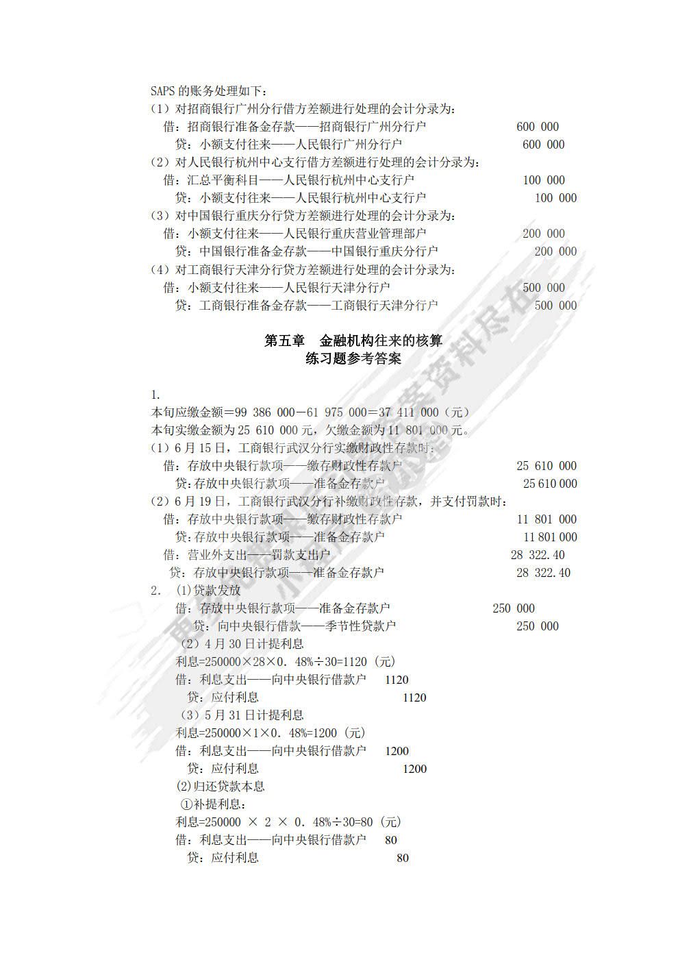 金融企业会计第三版