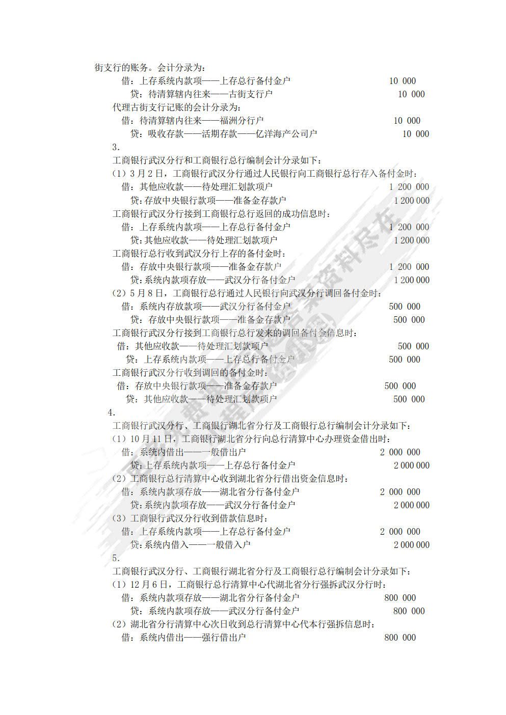 金融企业会计第三版