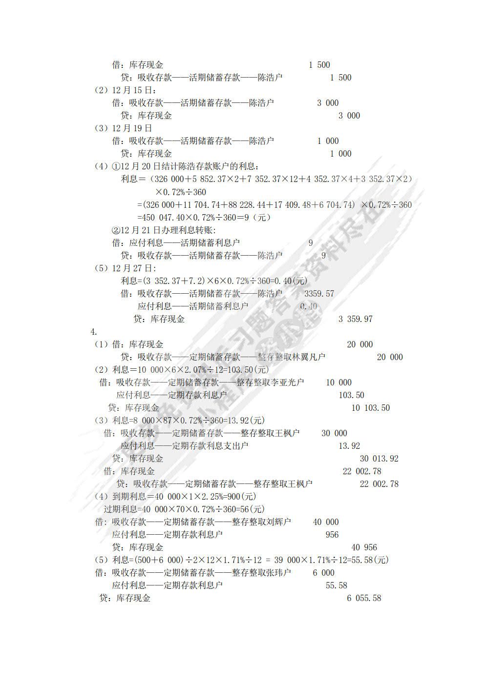 金融企业会计第三版