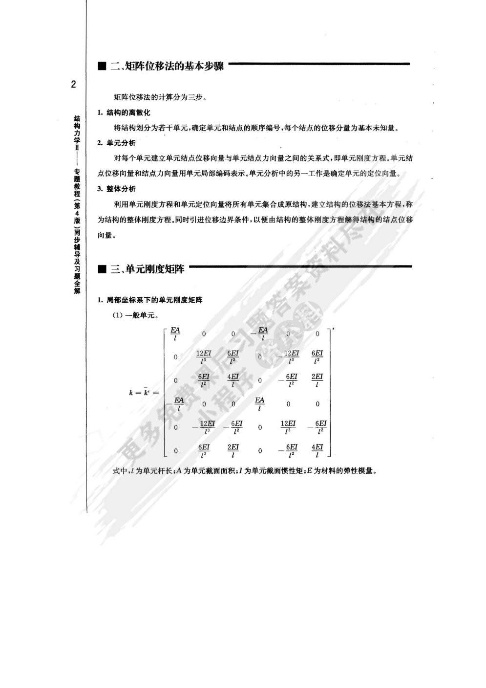 结构力学Ⅱ专题教程第四版