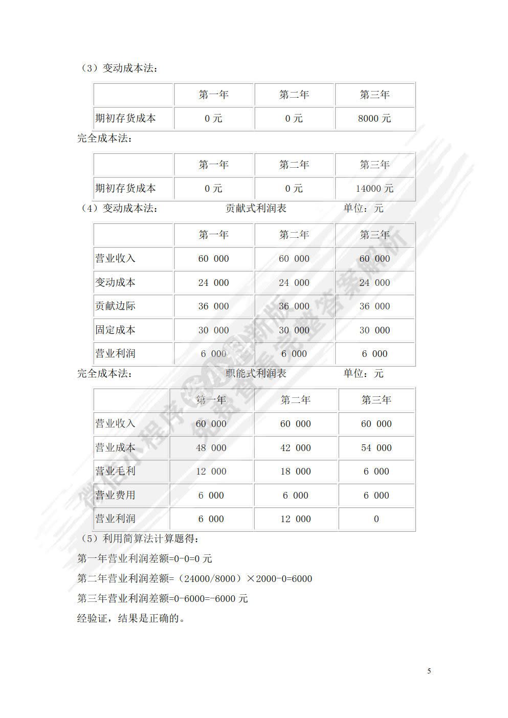  管理会计（第六版）