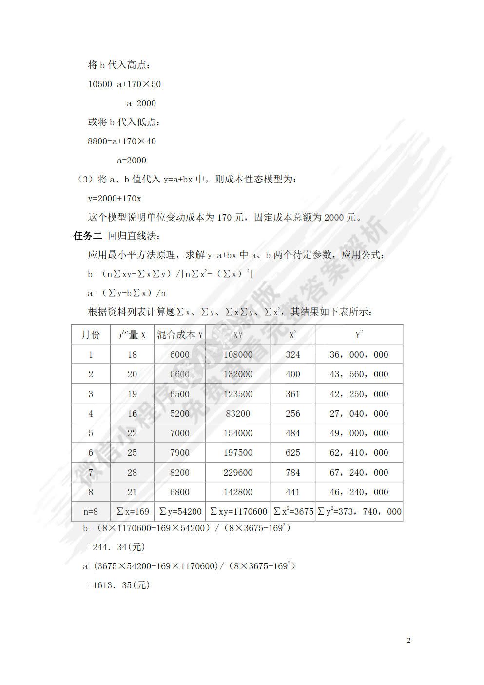  管理会计（第六版）