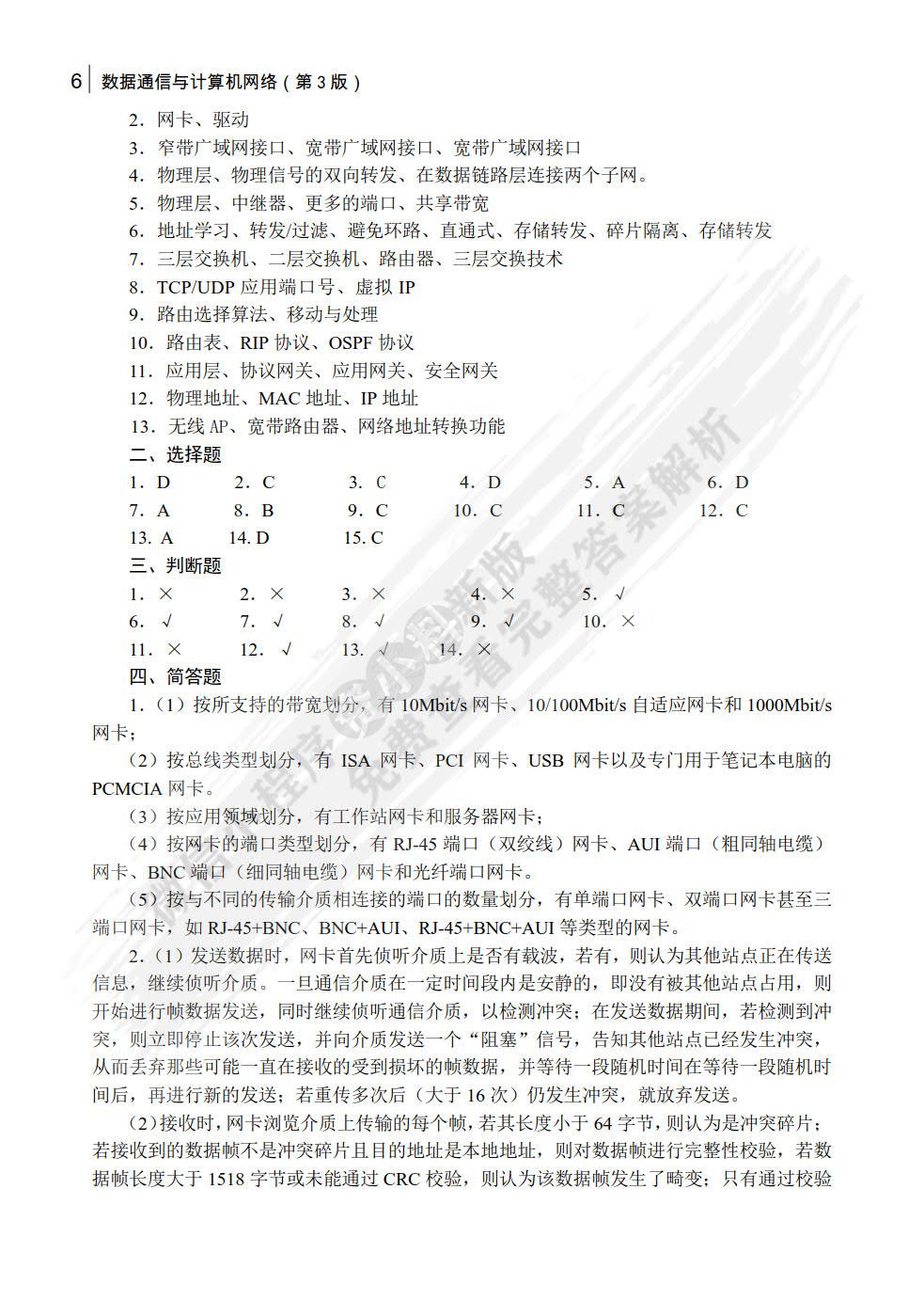 数据通信与计算机网络（第3版）