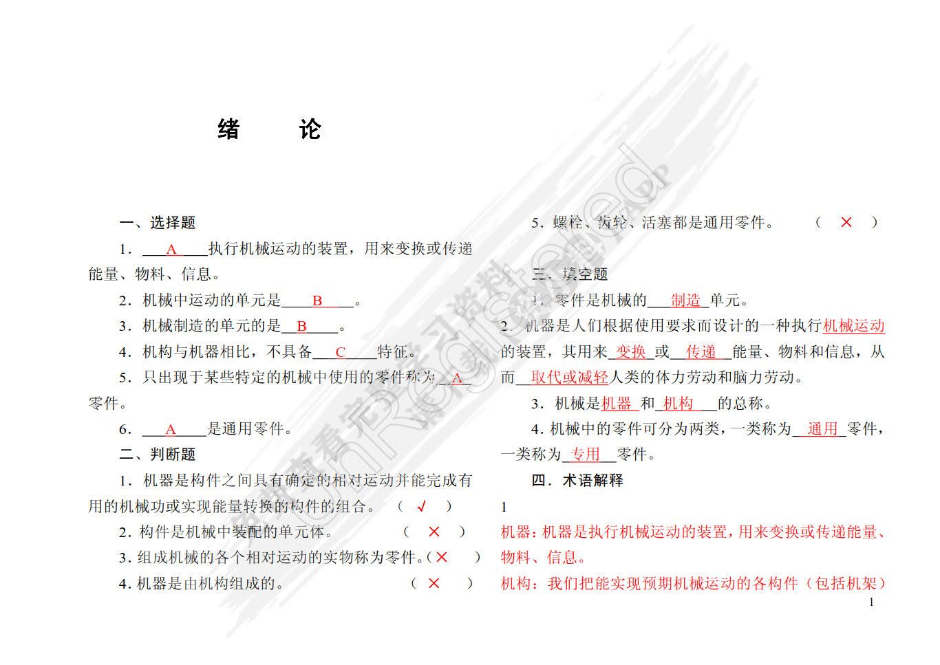 机械设计基础习题集