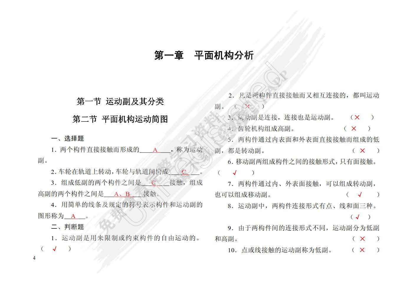 机械设计基础习题集