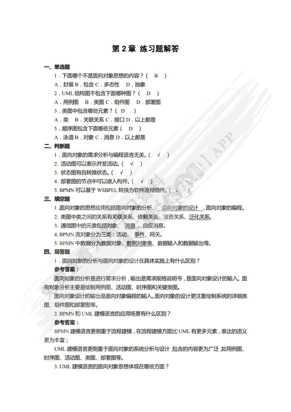  面向对象系统分析与设计（MOOC版）