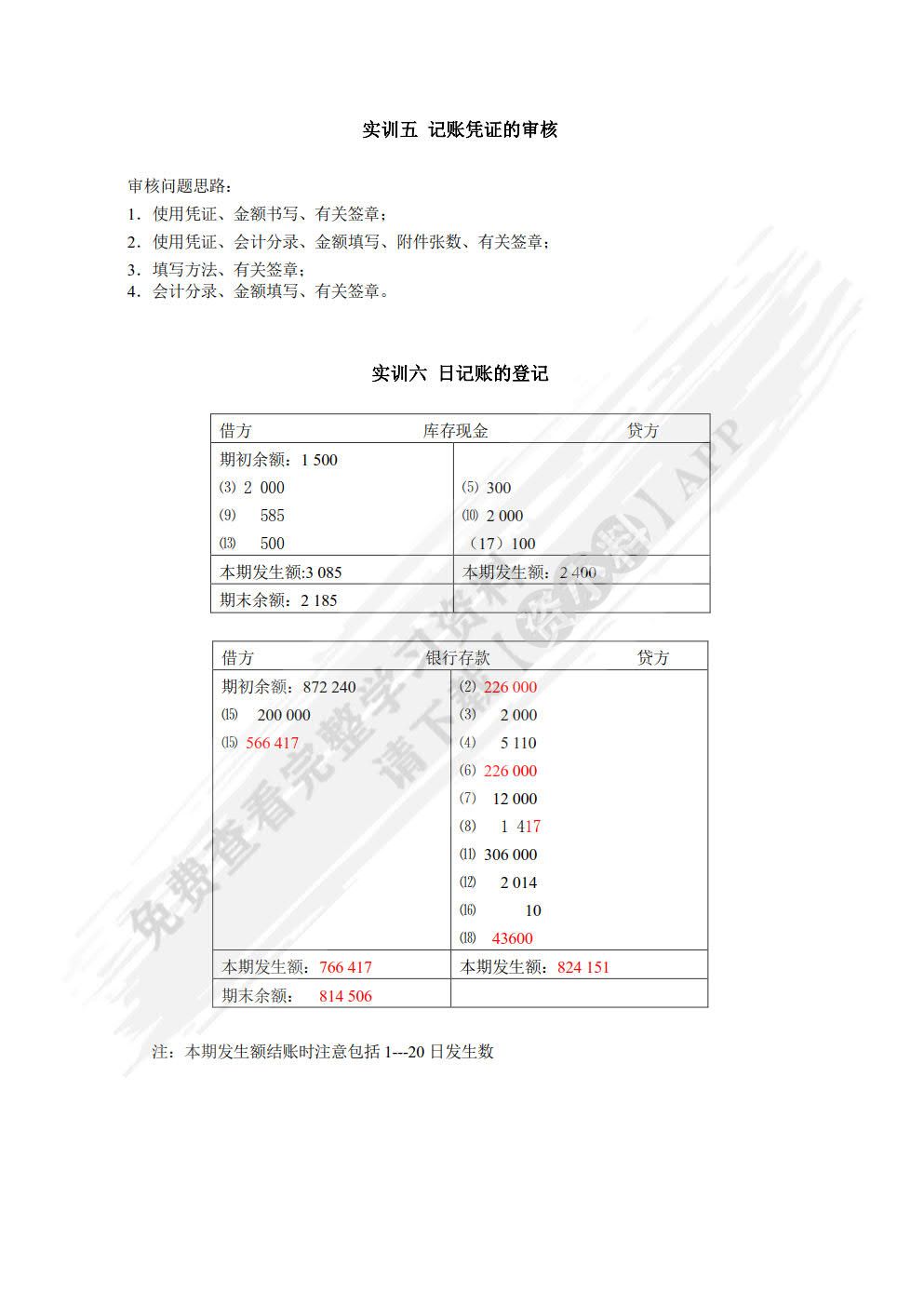 企业会计模拟实训教程 （单项实训）(第九版)