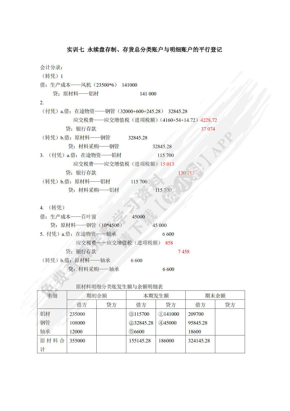 企业会计模拟实训教程 （单项实训）(第九版)