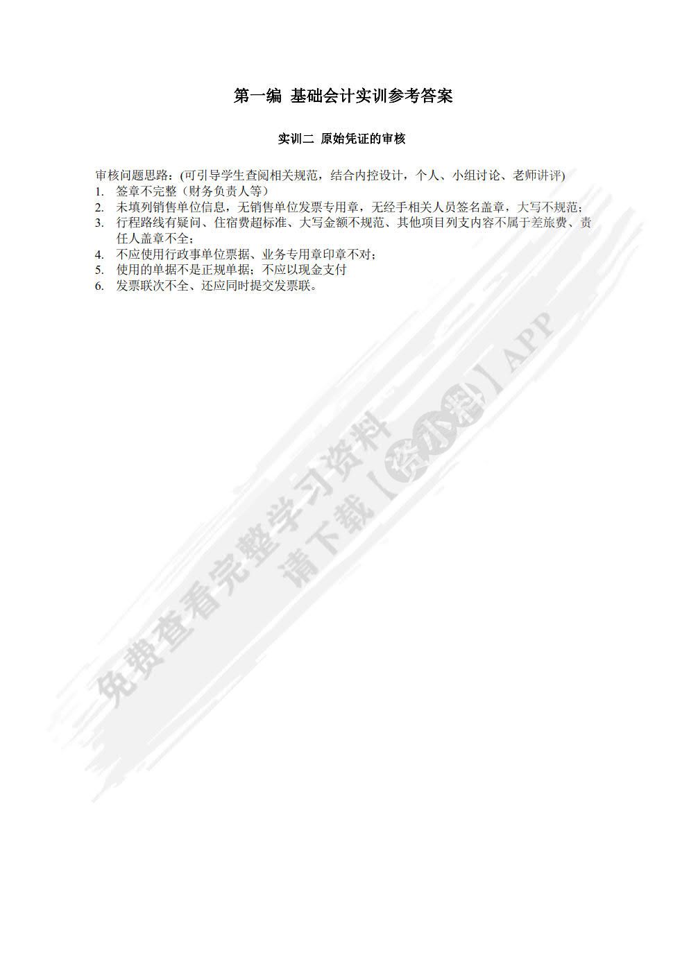 企业会计模拟实训教程 （单项实训）(第九版)