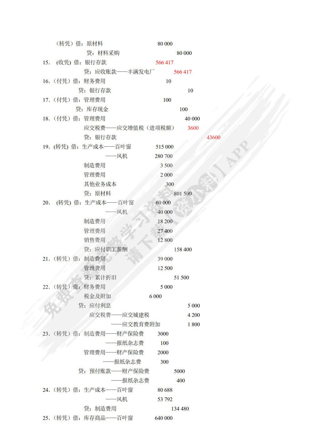 企业会计模拟实训教程 （单项实训）(第九版)