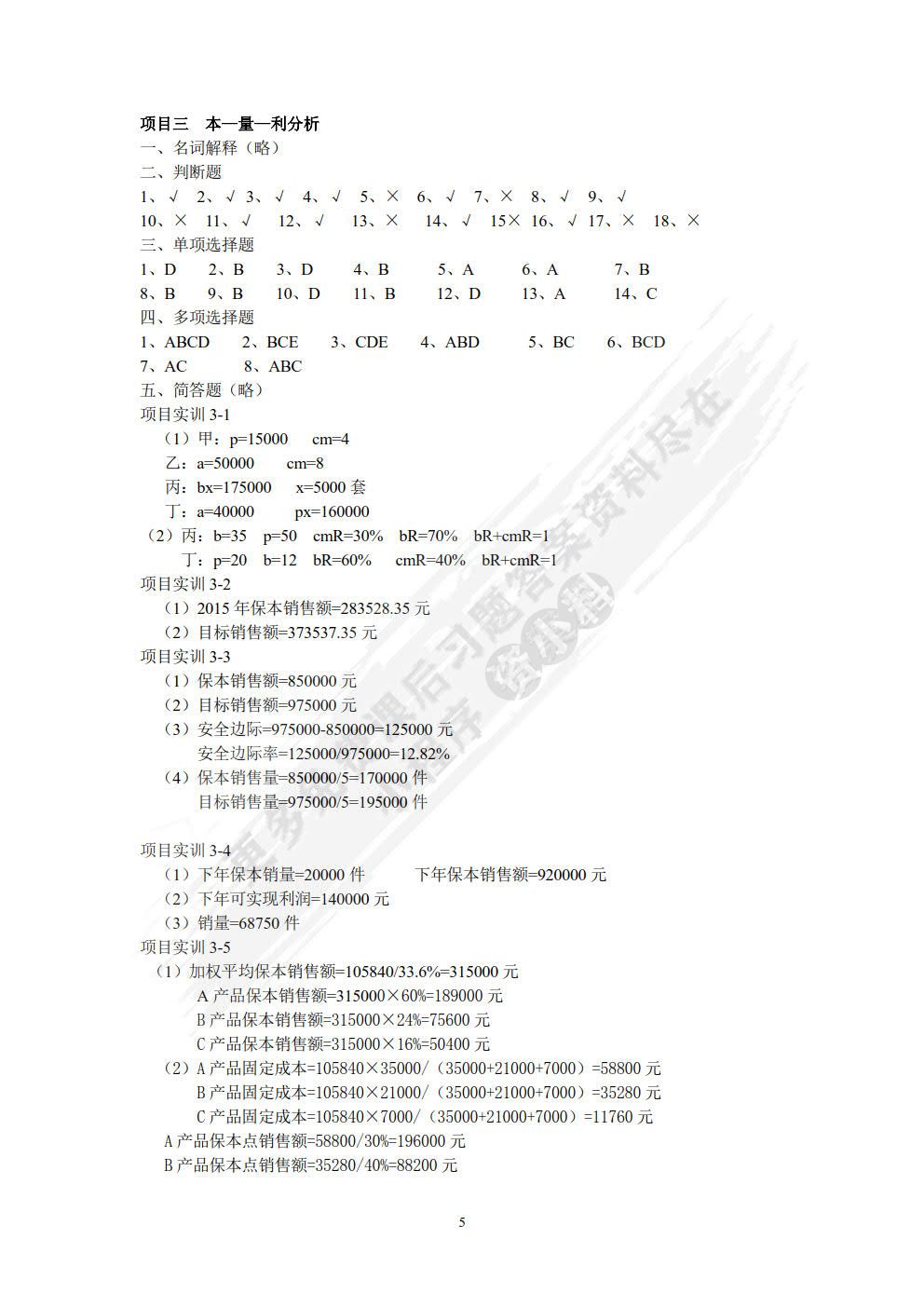 管理会计学习指导、习题与项目实训（第四版）