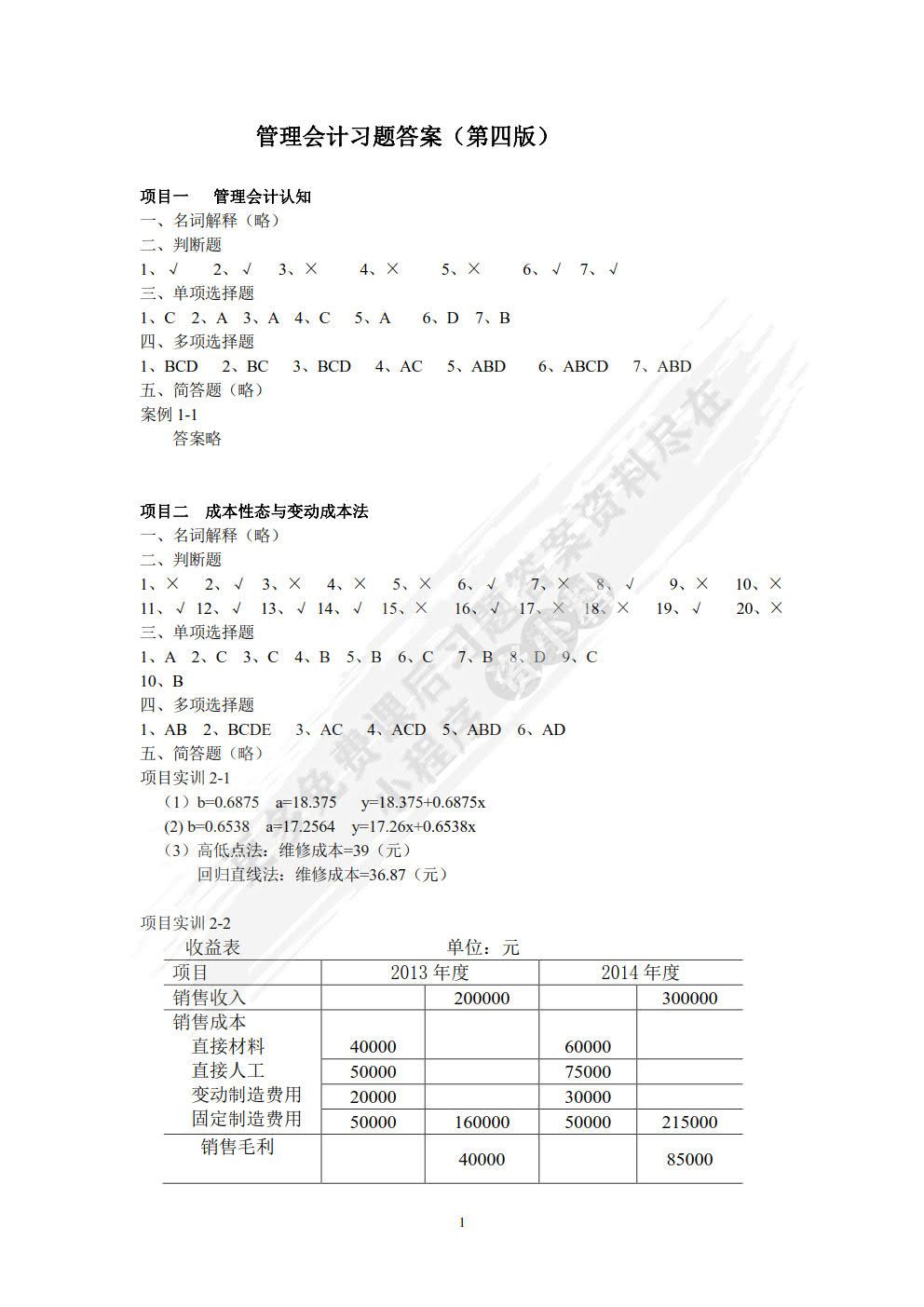 管理会计学习指导、习题与项目实训（第四版）