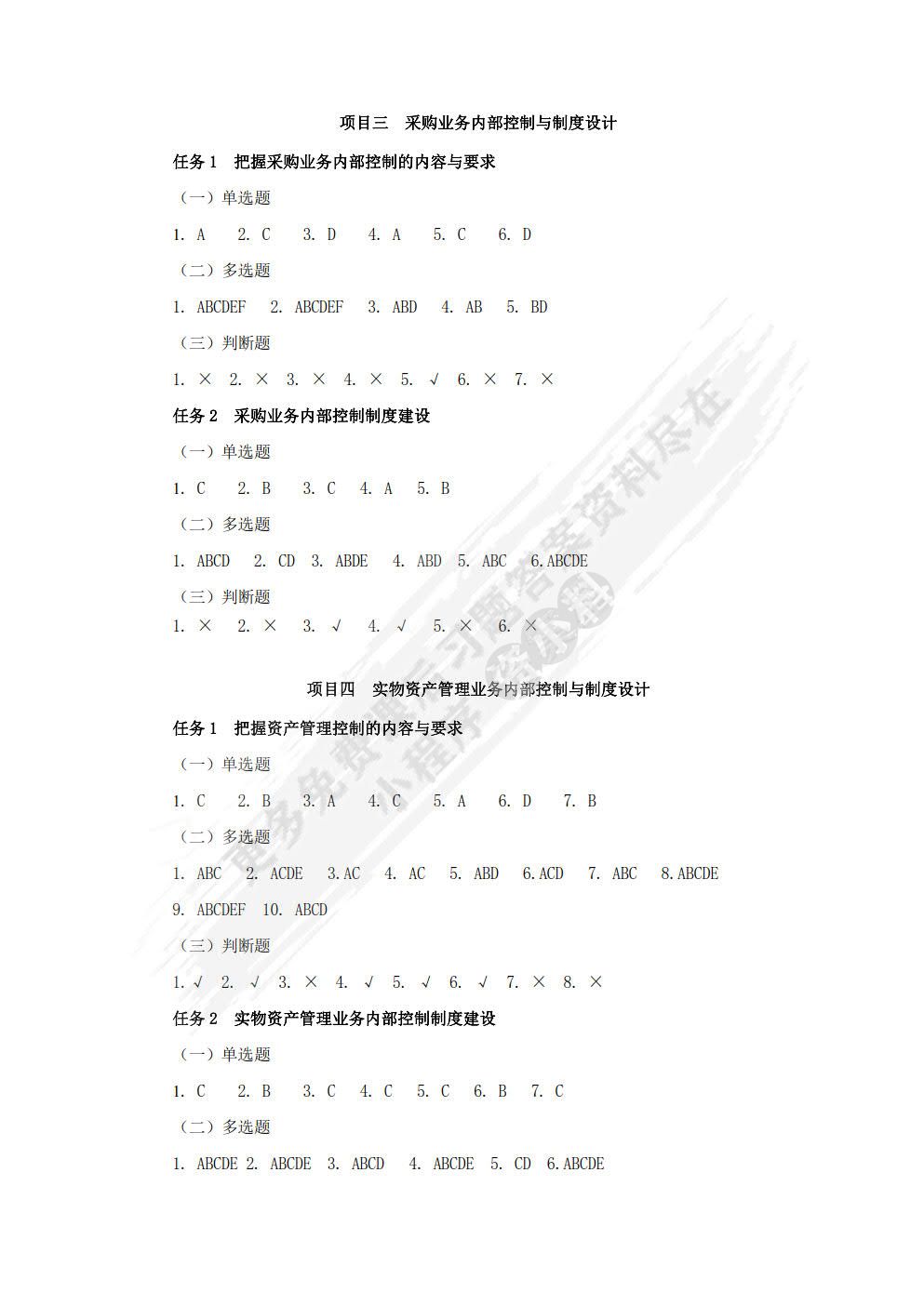 企业内部控制与制度设计（第3版）