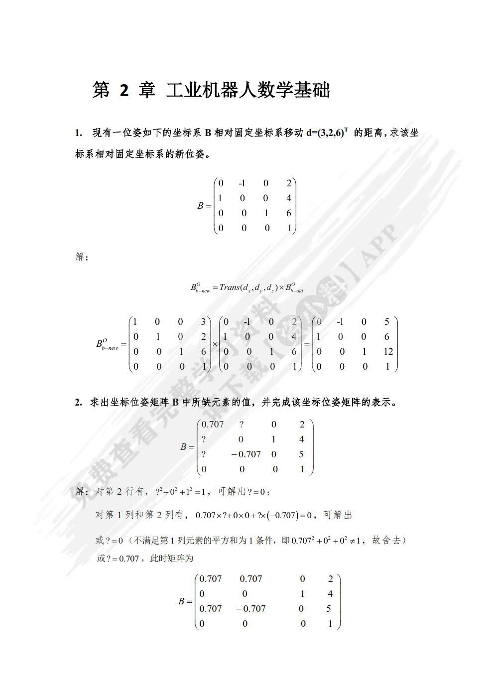 工业机器人技术基础