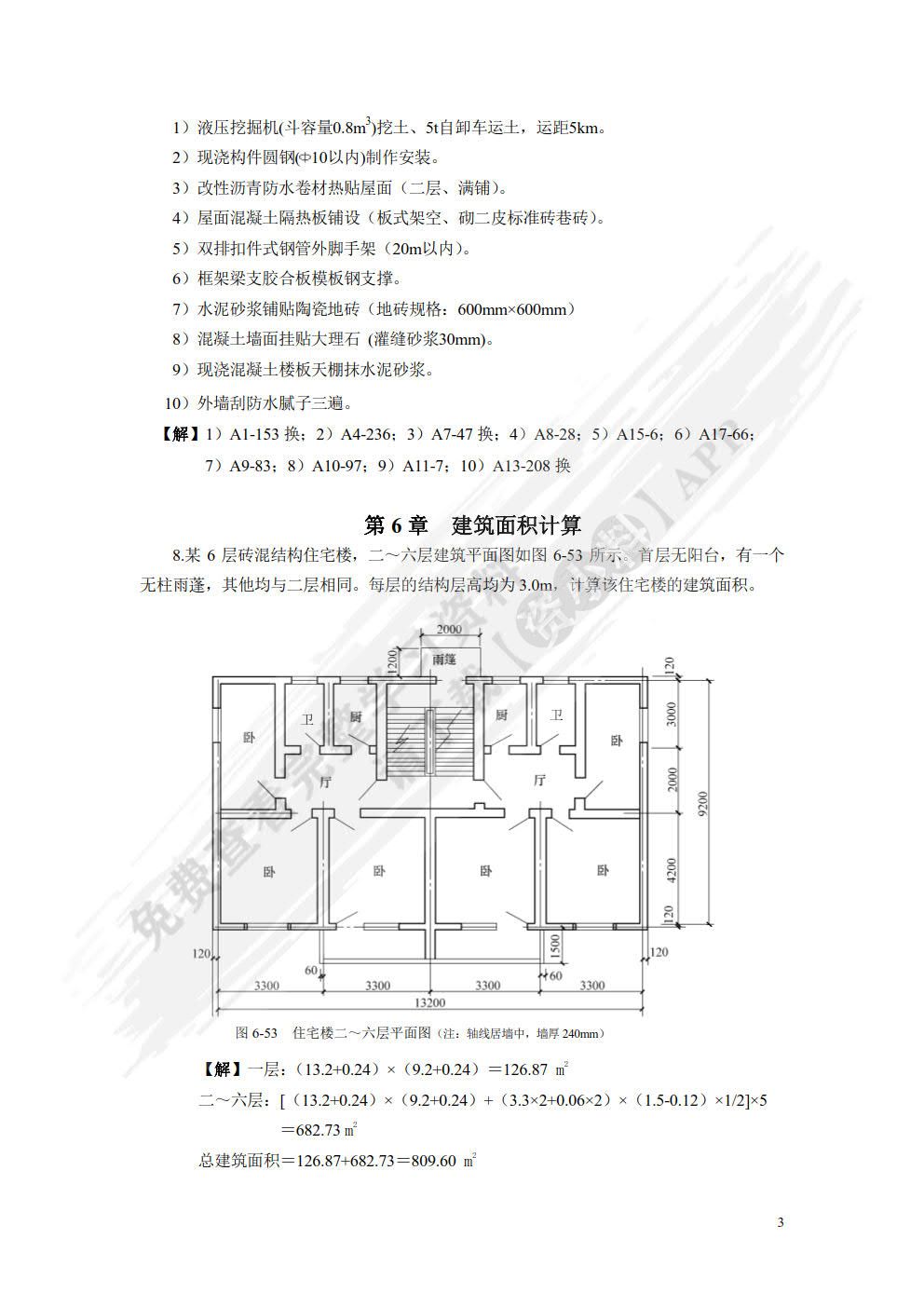 建筑工程定额与预算 第2版