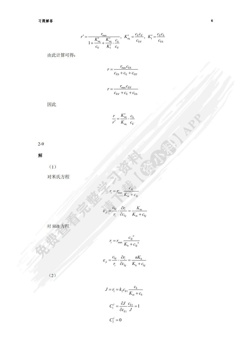 生物反应工程原理